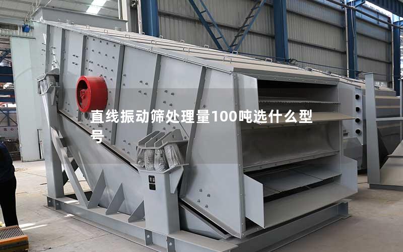直线振动筛处理量100吨选什么型号 直线振动筛处理量100吨选什么型号