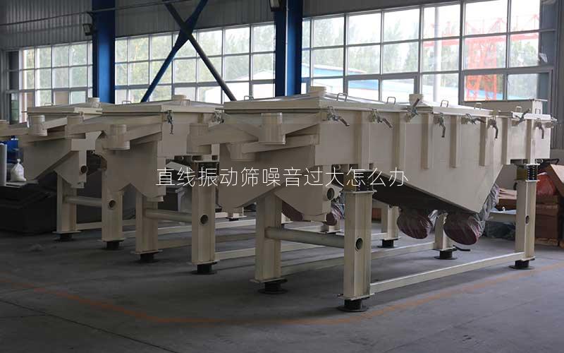 直线振动筛噪音过大怎么办