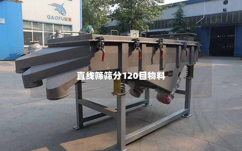直线筛筛分120目物料 直线筛筛分120目物料