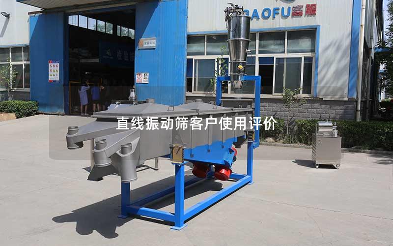 直线振动筛客户使用评价 直线振动筛客户使用评价