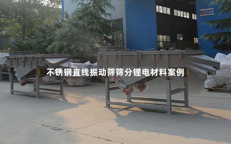 不锈钢直线振动筛筛分锂电材料案例 不锈钢直线振动筛筛分锂电材料案例