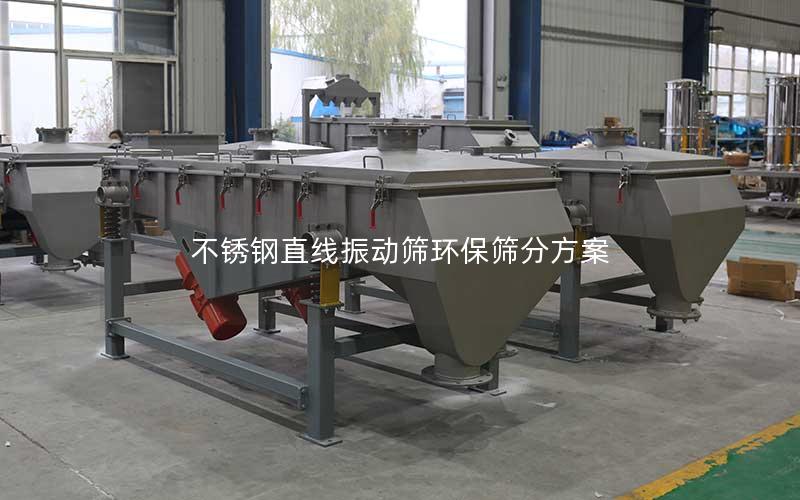 不锈钢直线振动筛环保筛分方案 不锈钢直线振动筛环保筛分方案