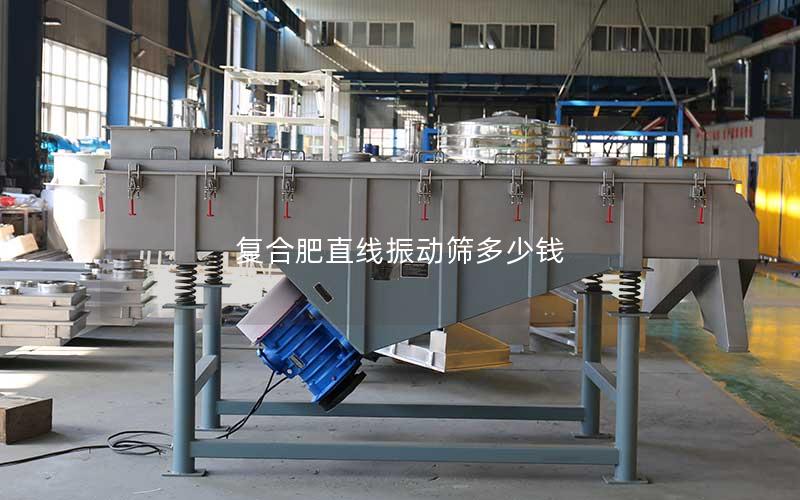 复合肥直线振动筛多少钱 复合肥直线振动筛多少钱