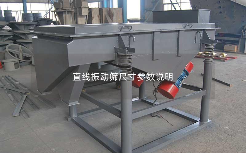 直线振动筛尺寸参数说明