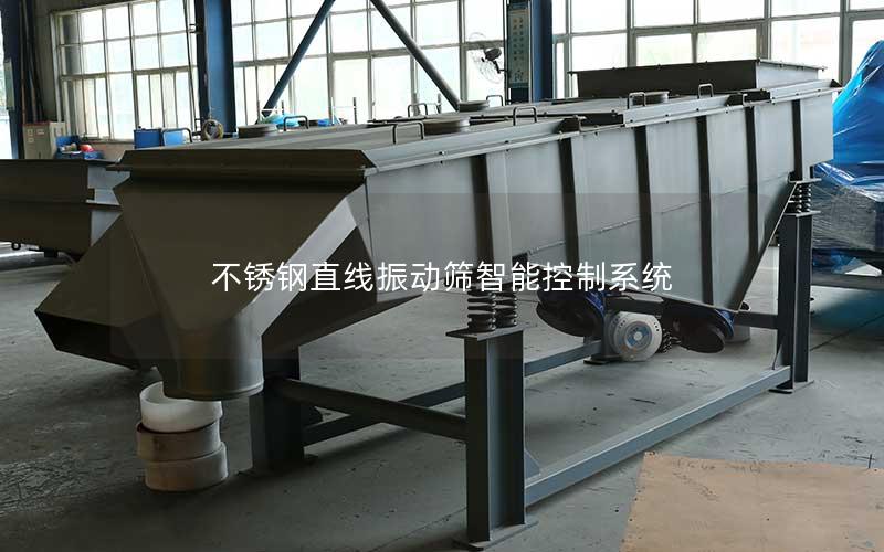 不锈钢直线振动筛智能控制系统