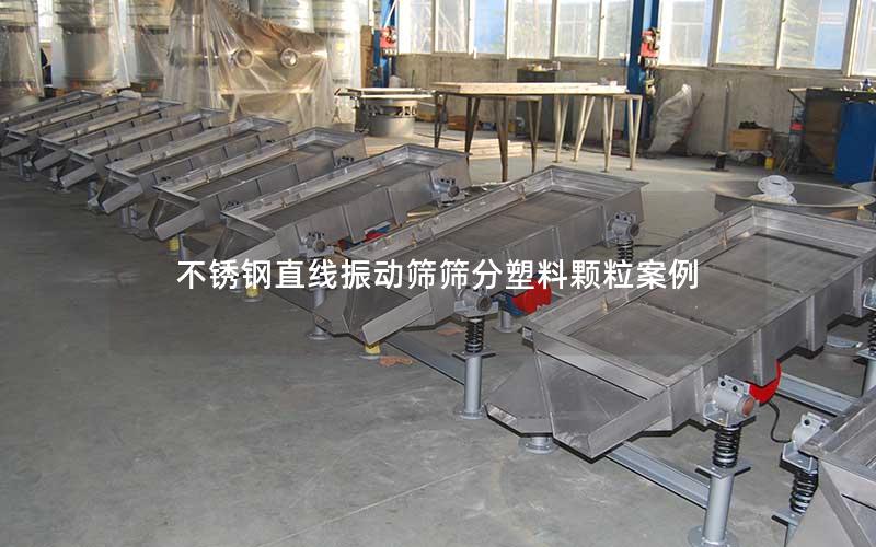 不锈钢直线振动筛筛分塑料颗粒案例