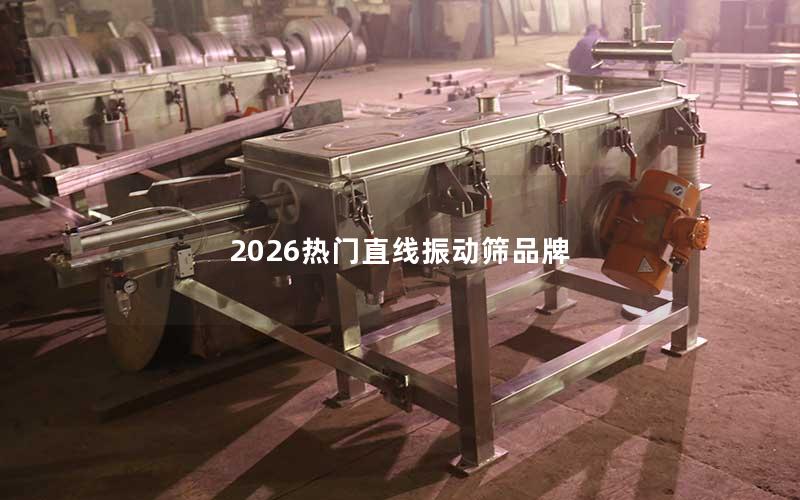 2026热门直线振动筛品牌 2026热门直线振动筛品牌