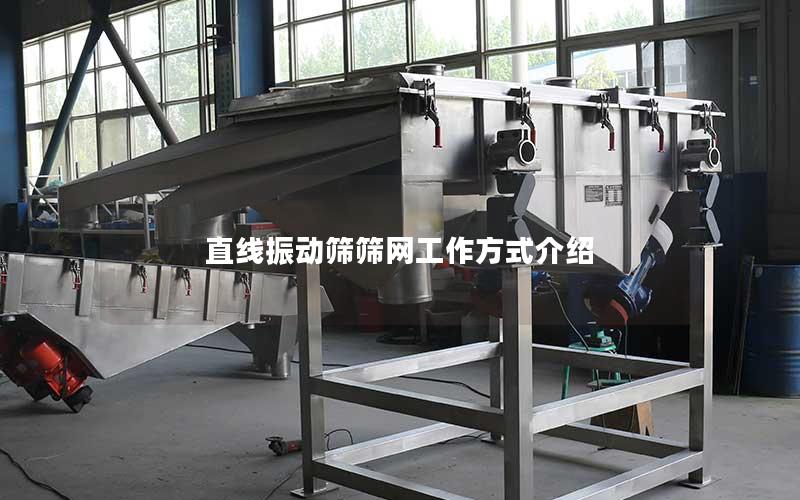 直线振动筛筛网工作方式介绍