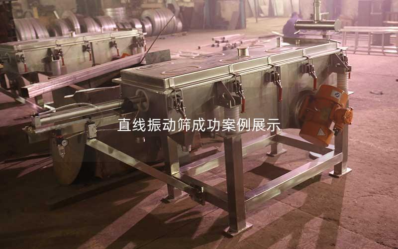 直线振动筛成功案例展示 直线振动筛成功案例展示