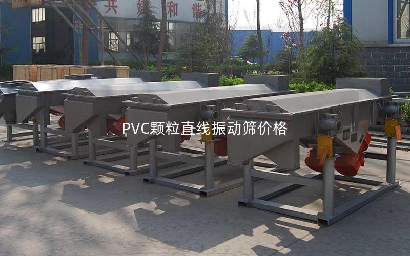 PVC颗粒直线振动筛价格 PVC颗粒直线振动筛价格