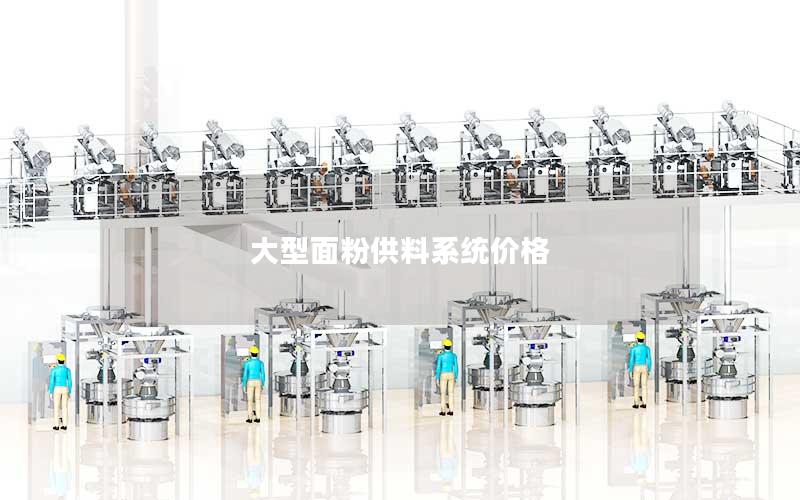 大型面粉供料系统价格 大型面粉供料系统价格