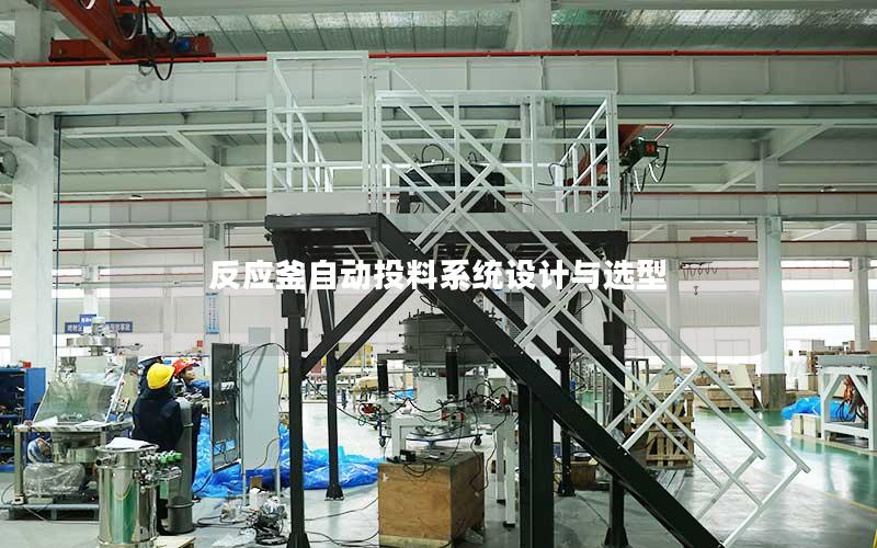 反应釜自动投料系统设计与选型