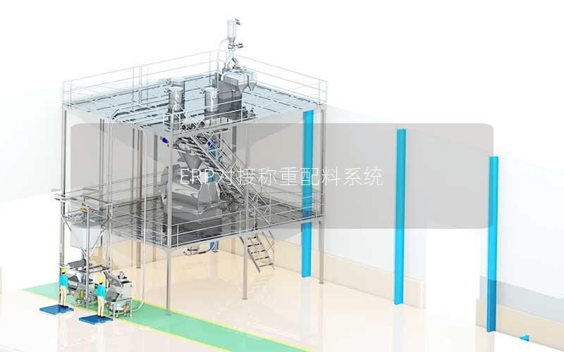 ERP对接称重配料系统 ERP对接称重配料系统