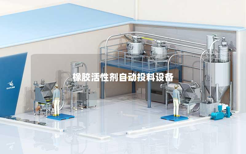 橡胶活性剂自动投料设备 橡胶活性剂自动投料设备