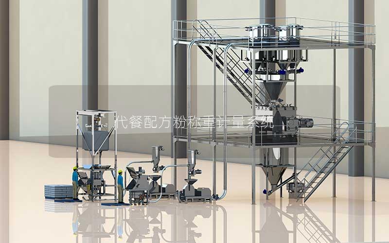 代餐配方粉称重计量系统 代餐配方粉称重计量系统