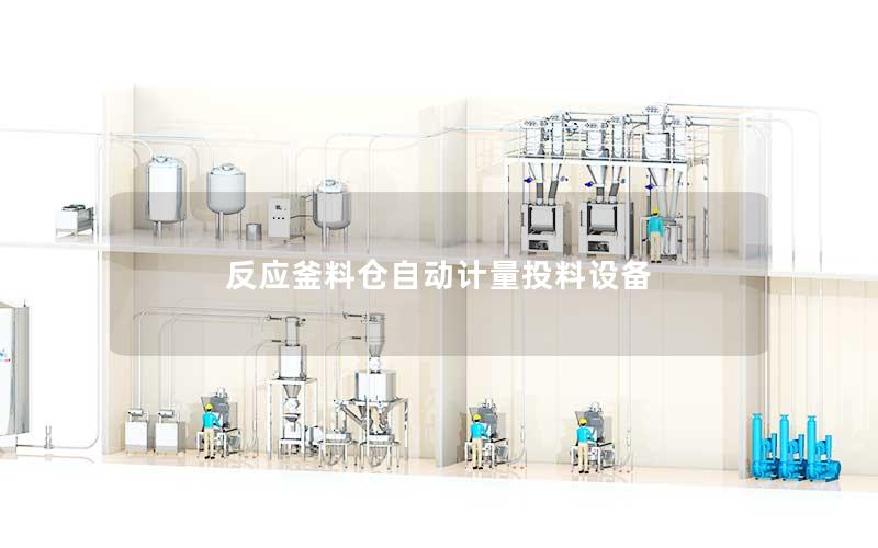 反应釜料仓自动计量投料设备