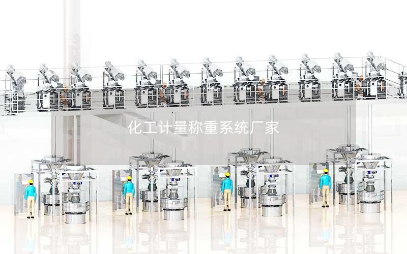 化工计量称重系统厂家 化工计量称重系统厂家
