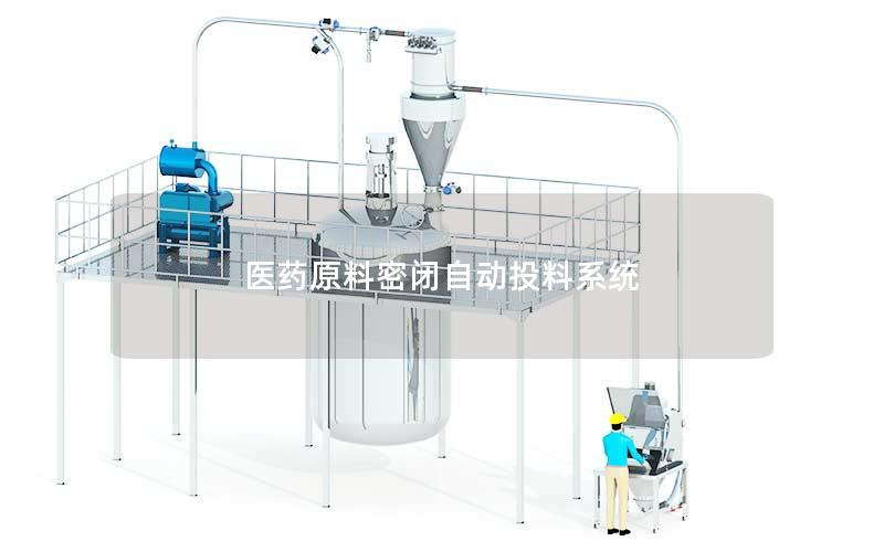 医药原料密闭自动投料系统 医药原料密闭自动投料系统