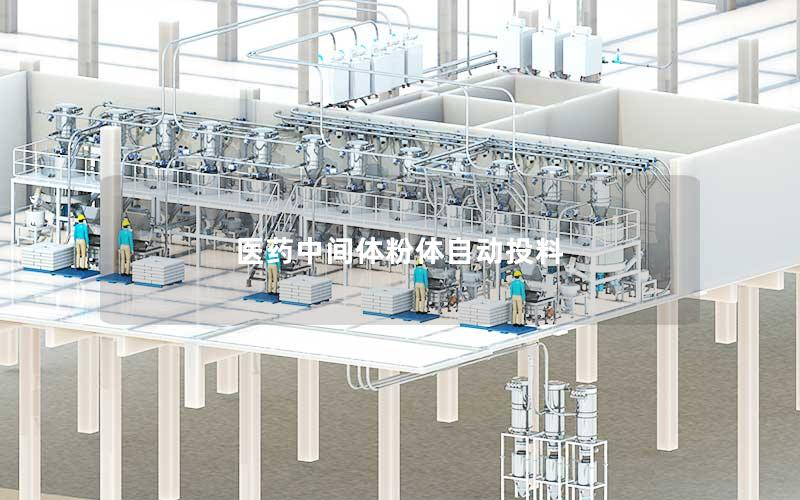 医药中间体粉体自动投料 医药中间体粉体自动投料