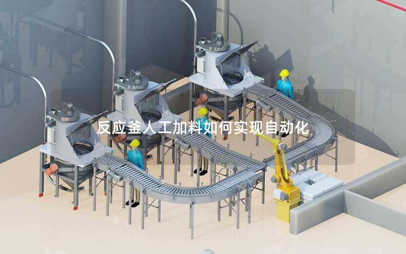 反应釜人工加料如何实现自动化 反应釜人工加料如何实现自动化