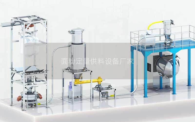 面粉定量供料设备厂家 面粉定量供料设备厂家