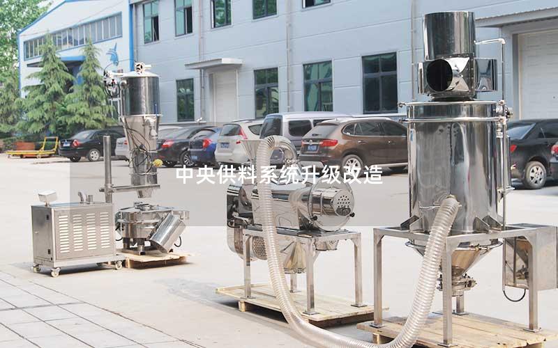 中央供料系统升级改造 中央供料系统升级改造