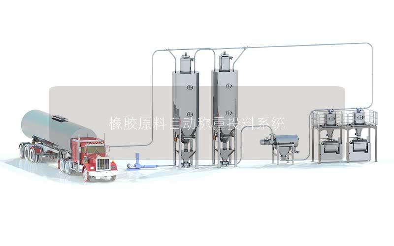 橡胶原料自动称重投料系统 橡胶原料自动称重投料系统