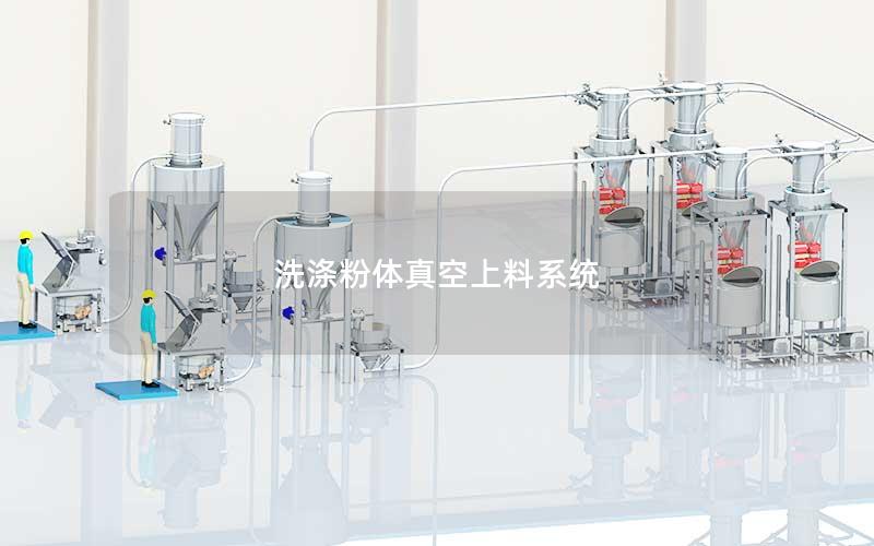 洗涤粉体真空上料系统 洗涤粉体真空上料系统