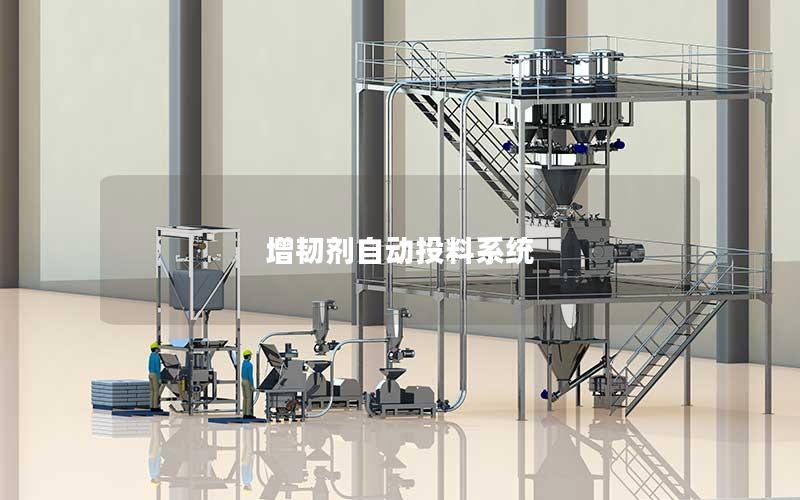 增韧剂自动投料系统 增韧剂自动投料系统