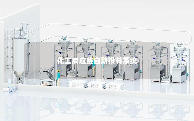 化工反应釜自动投料系统 化工反应釜自动投料系统