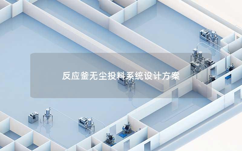 反应釜无尘投料系统设计方案 反应釜无尘投料系统设计方案