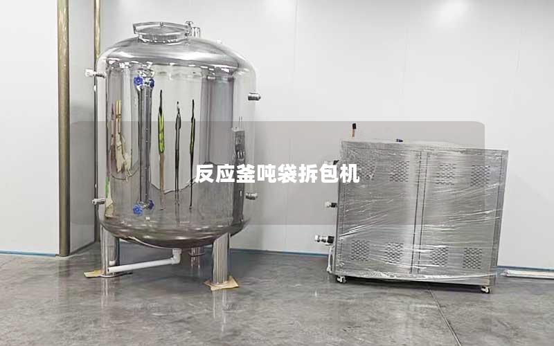 反应釜吨袋拆包机 反应釜吨袋拆包机