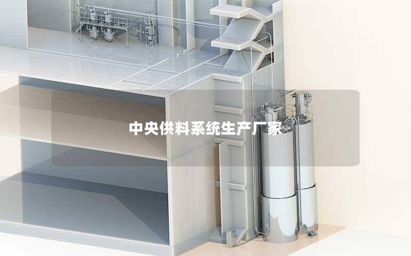 中央供料系统生产厂家 中央供料系统生产厂家