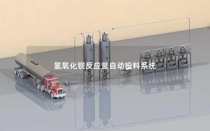 氢氧化钡反应釜自动投料系统 氢氧化钡反应釜自动投料系统