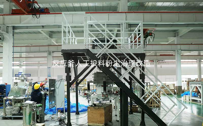 反应釜人工投料粉尘治理改造