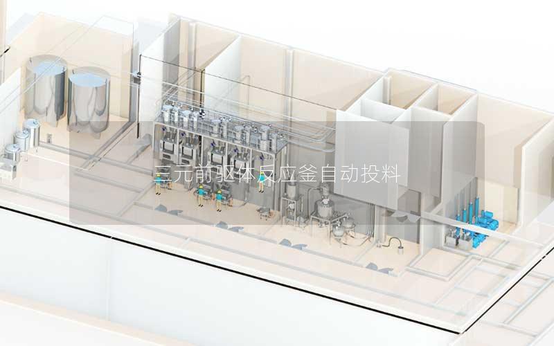 三元前驱体反应釜自动投料 三元前驱体反应釜自动投料