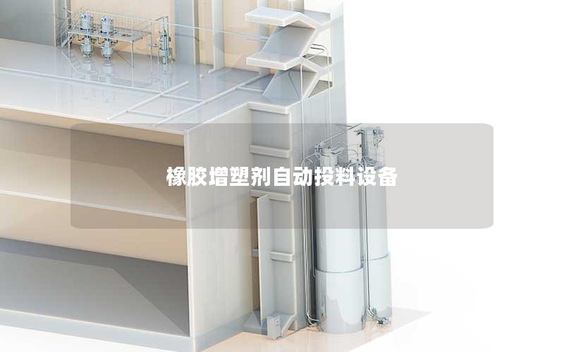 橡胶增塑剂自动投料设备 橡胶增塑剂自动投料设备