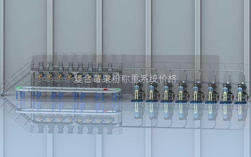 复合莓果粉称重系统价格 复合莓果粉称重系统价格