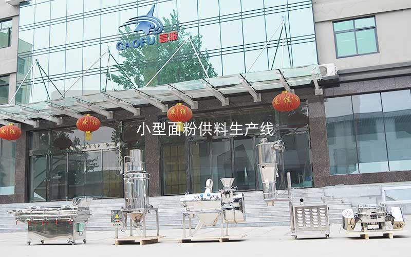 小型面粉供料生产线