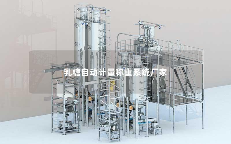 乳糖自动计量称重系统厂家 乳糖自动计量称重系统厂家