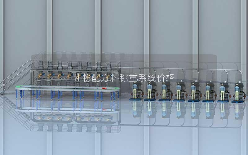 乳粉配方料称重系统价格 乳粉配方料称重系统价格