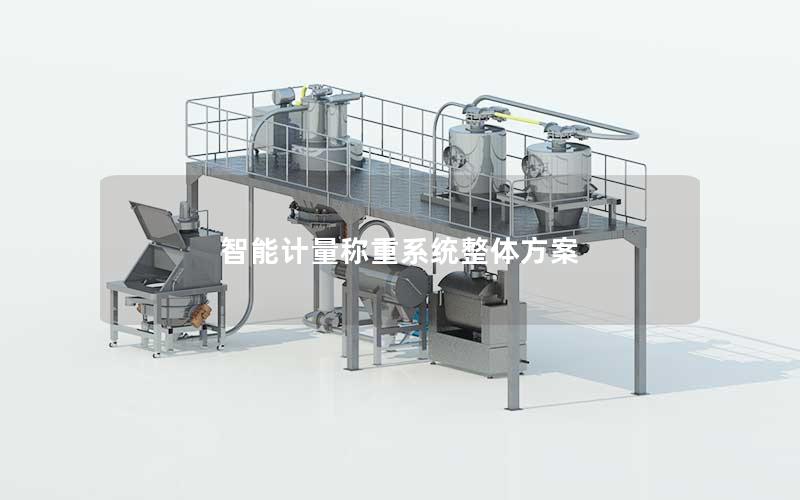 智能计量称重系统整体方案 智能计量称重系统整体方案