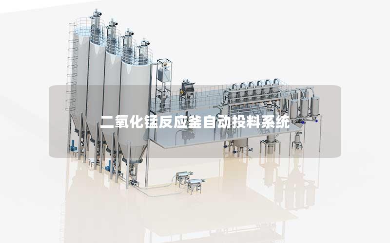 二氧化锰反应釜自动投料系统 二氧化锰反应釜自动投料系统