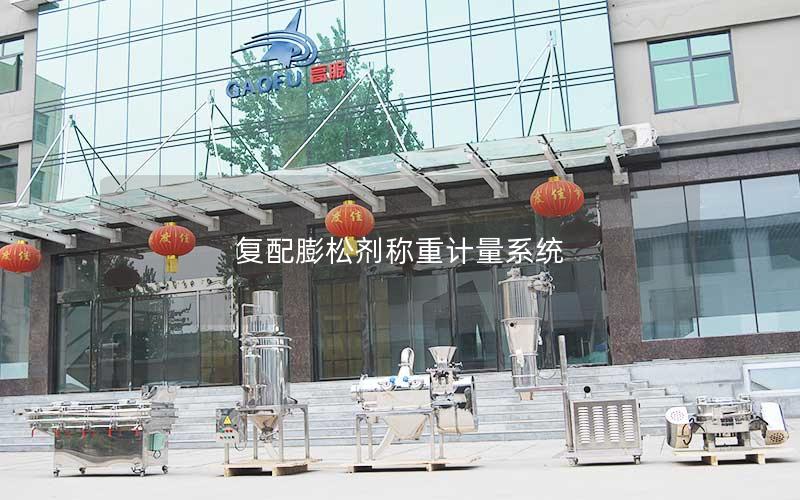 复配膨松剂称重计量系统 复配膨松剂称重计量系统