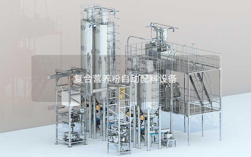复合营养粉自动配料设备 复合营养粉自动配料设备