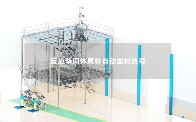 反应釜固体原料自动加料流程