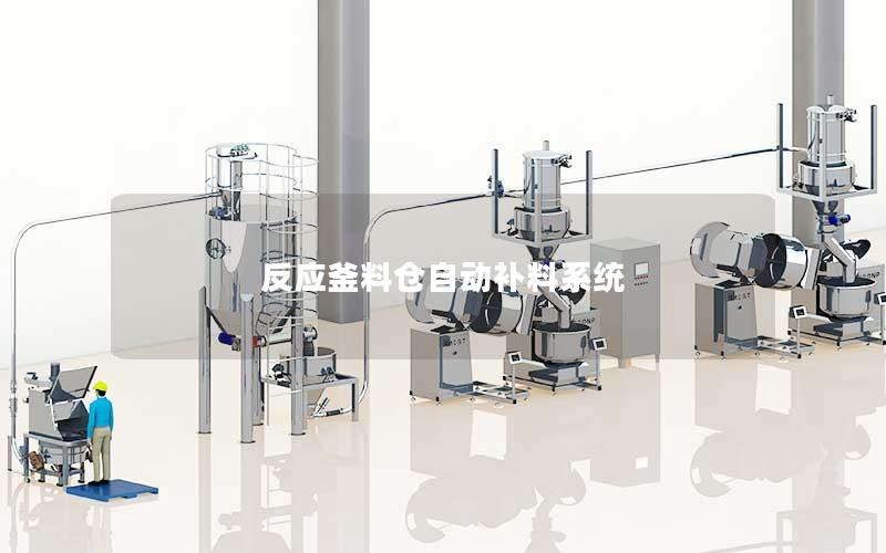 反应釜料仓自动补料系统 反应釜料仓自动补料系统
