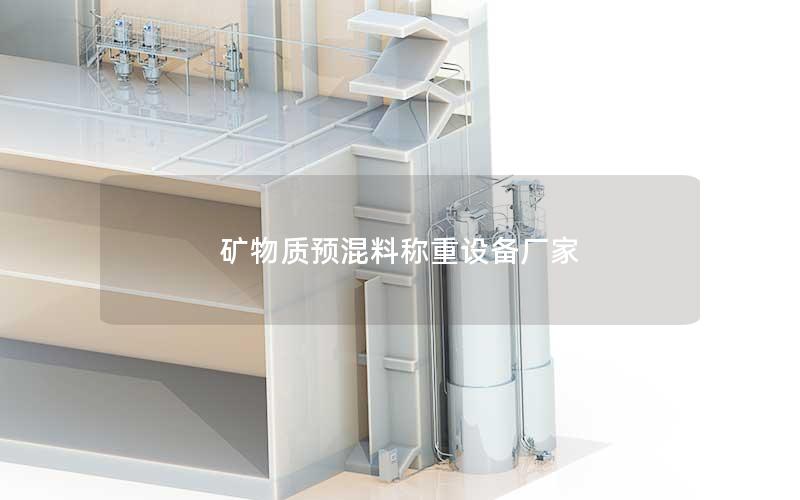 矿物质预混料称重设备厂家 矿物质预混料称重设备厂家