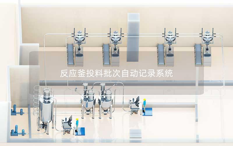 反应釜投料批次自动记录系统 反应釜投料批次自动记录系统