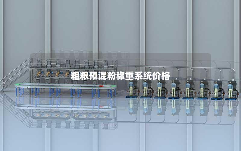 粗粮预混粉称重系统价格 粗粮预混粉称重系统价格